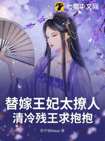 替嫁血魅王爷清冷妃完整版