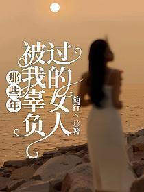 被我辜负过的女人729章