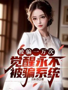 被骗一万次