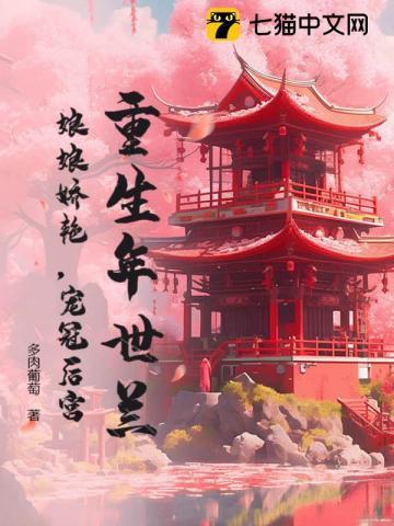 重生年世兰的
