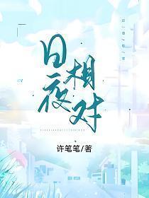 日夜相对不厌倦共谐连理并蒂莲什么意思