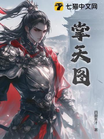 掌天图完整版