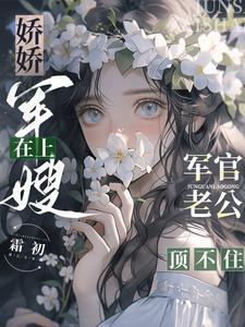 娇宠小军嫂小小的晓免费
