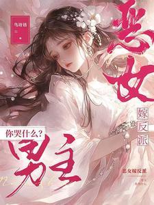 恶女嫁反派