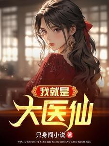 我就是大医仙百度百科