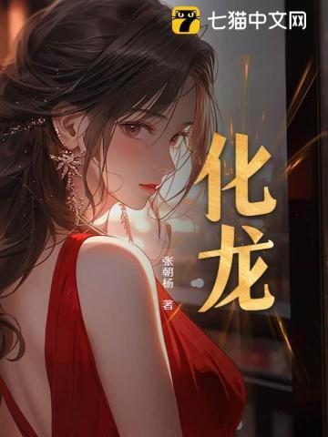 化龙的过程