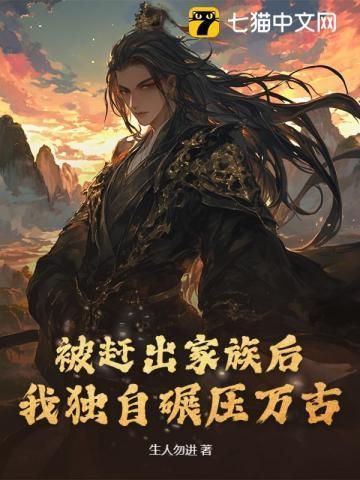 被赶出家族后我独自碾压万古笔趣阁