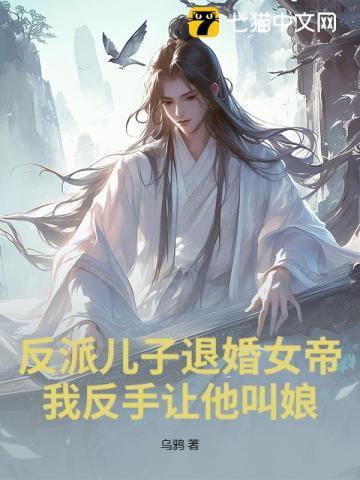 反派儿子退婚女帝我反手让他叫娘!