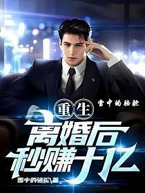 重生离婚后秒赚十亿主角秦川