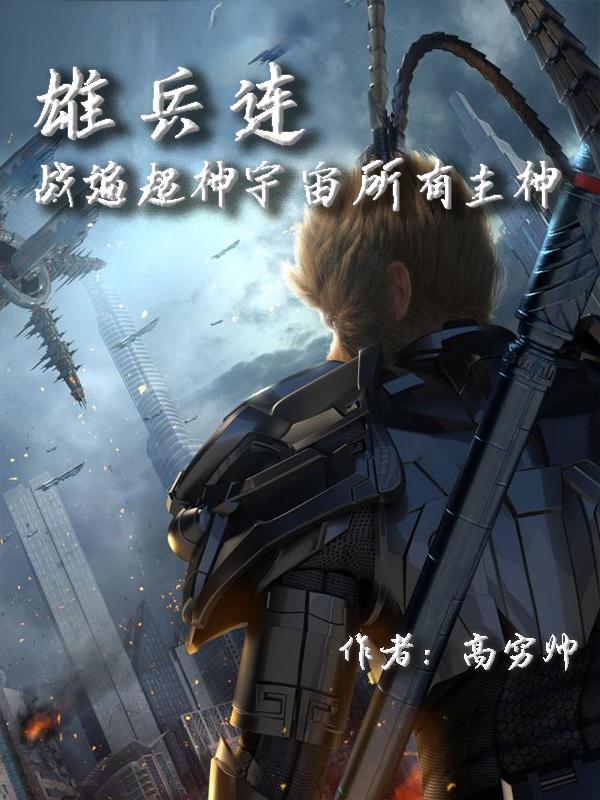 雄兵连之超神学院第一集