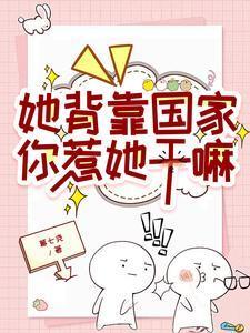 她背靠国家你惹她干嘛池卿妤秦局著