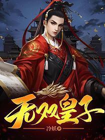 无双皇子开局迎娶姐妹花