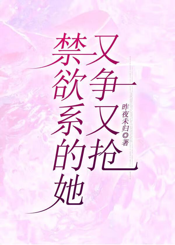 禁欲系的他春风榴莲火