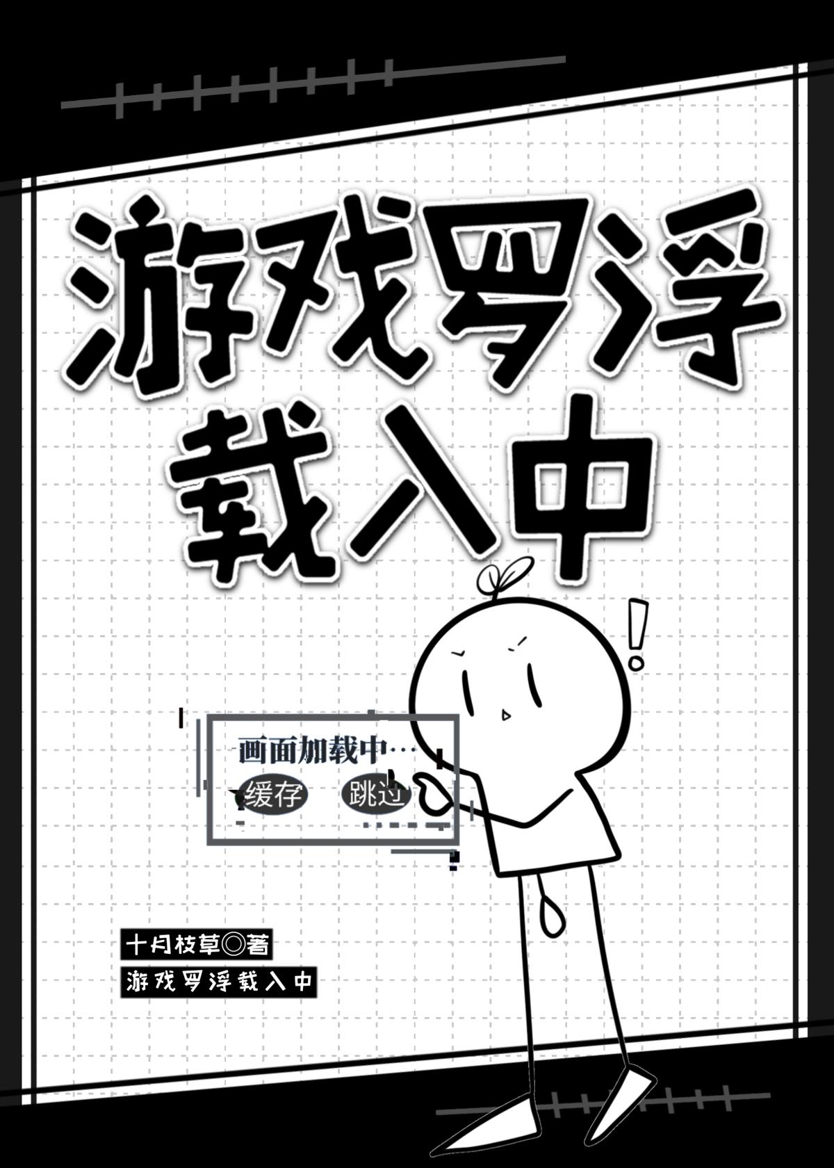 游戏罗浮载入中全文免费阅读