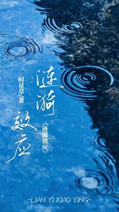 涟漪效应 时星草
