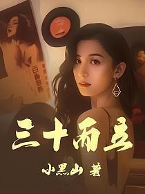 三十而立四十不惑五十知天命六十七十八十