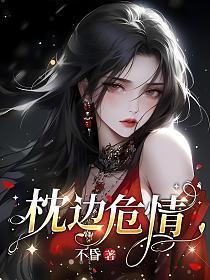 枕边危情一百天免费观看