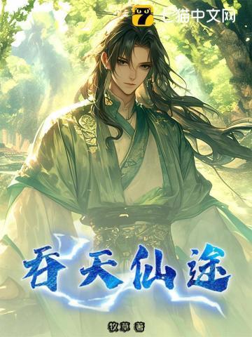 无极仙途吞天塔