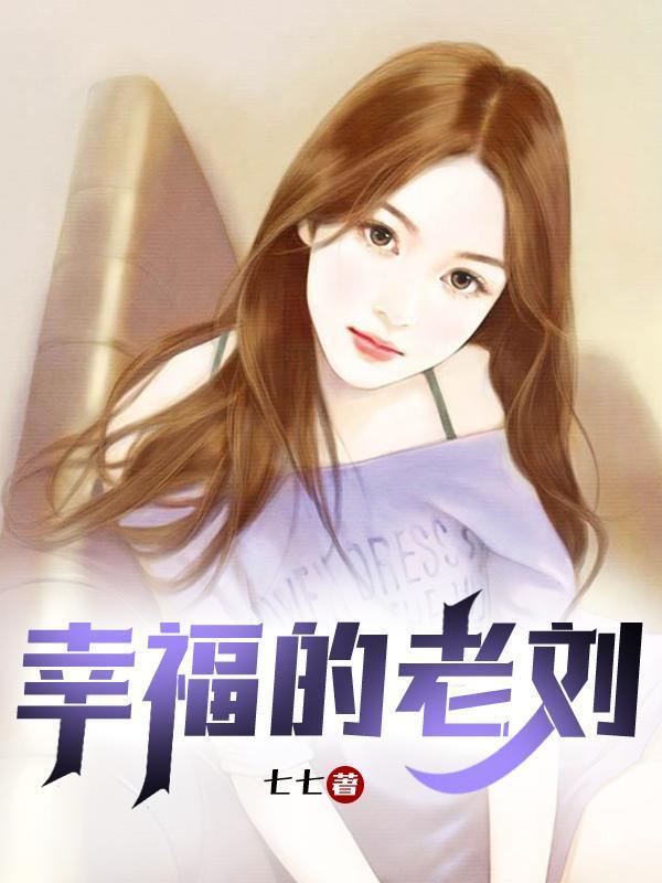 老刘苏晓芠