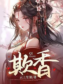 欺香男主身世背景介绍