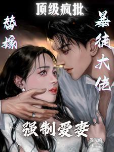 替嫁豪门霸宠by