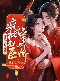 疯批权臣宠娇娇大结局