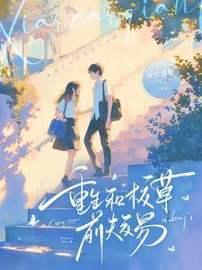 和校草联姻之后+番外