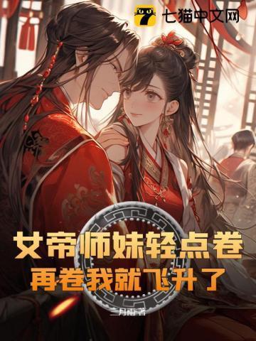 轻薄女帝师