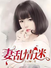妻乱情迷阅读全文