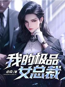 我的极品总裁老婆女主几个