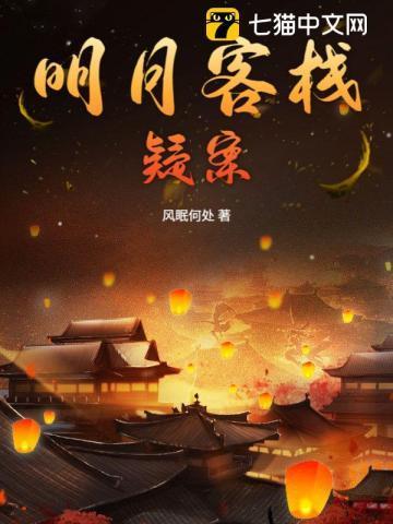 明月故乡客栈