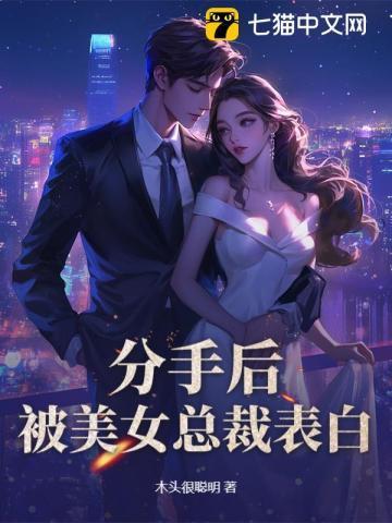 分手后美女后悔了的