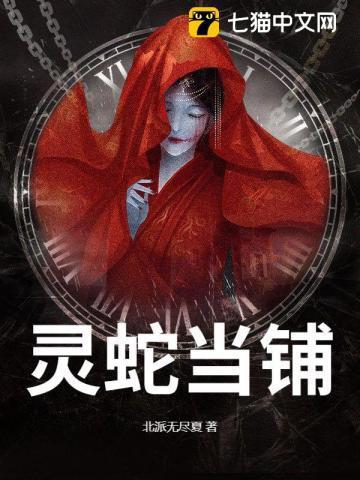 灵蛇当铺枭爷简介