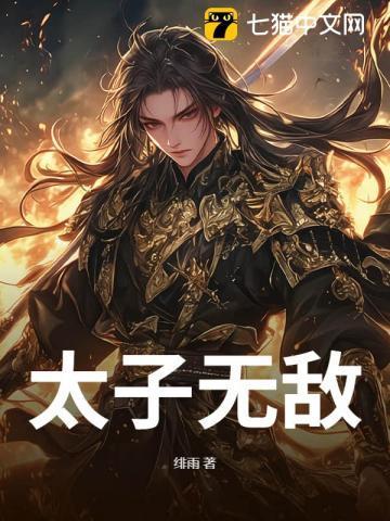 太子太无耻