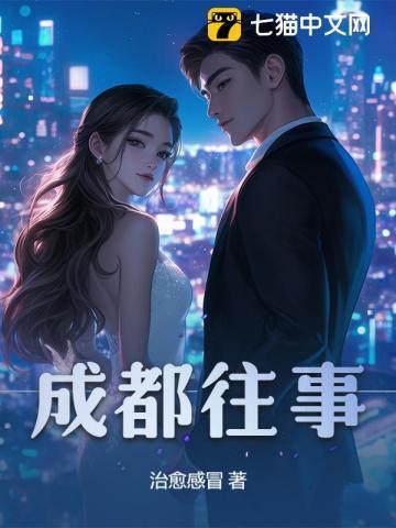 成都往事2北门三哥演员表