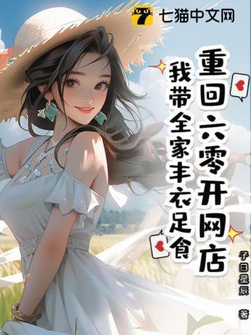 重生回六零我带着淘宝无敌了