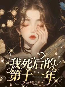 我死后的第十一年短剧免费观看