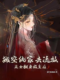 丑女翻身做皇后免费观看
