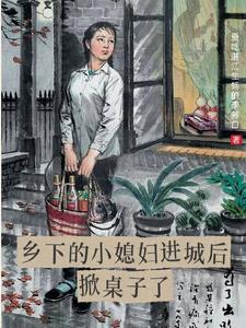 村里的小媳妇们