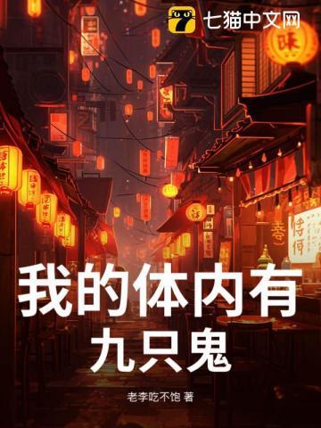 我的体内有只鬼鬼