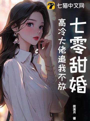 七零甜妻撩夫记全文阅读