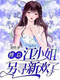 江小宛傅寄行免费阅读