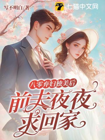 离婚后我成了首富八零momocha