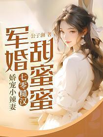 军婚重生七零甜妻