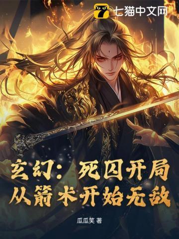 穿越死囚