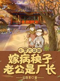 七零大杂院嫁病秧子老公是厂长