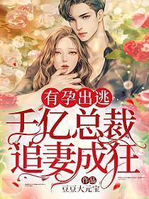 有孕出逃千亿总裁追妻成狂在线观看