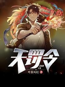 诛仙3天罚恕令