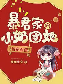 暴君家的小奶团她恃宠而骄百度百科