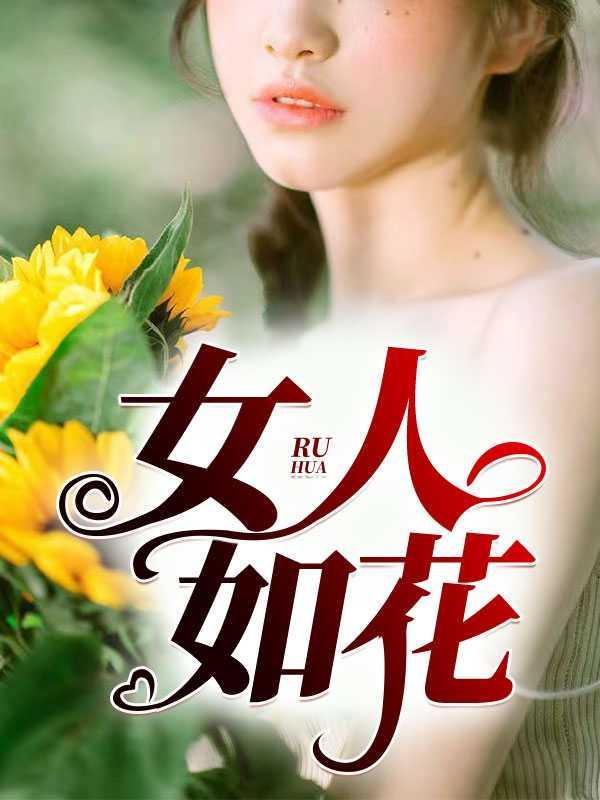 女人如花花似梦什么意思